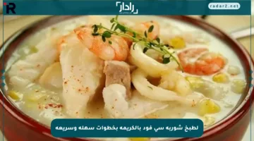 لطبخ شوربة سي فود بالكريمة بخطوات سهلة وسريعة